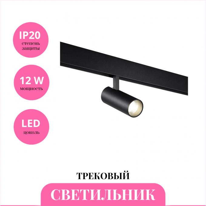 Трековый светильник NOVOTECH SHINO 359203 NV-359203