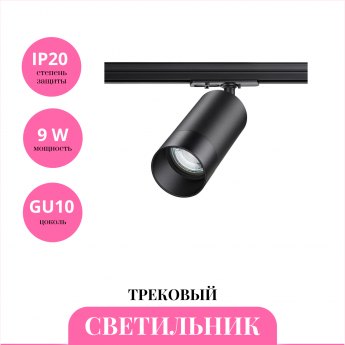 Трековый светильник NOVOTECH SLIM 370861 Трековый светильник NOVOTECH SLIM 370861