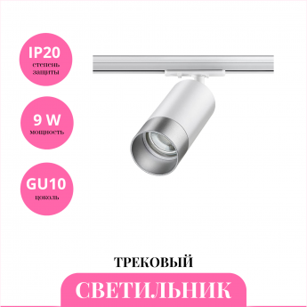 Трековый светильник NOVOTECH SLIM 370862 Трековый светильник NOVOTECH SLIM 370862