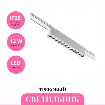 Трековый светильник NOVOTECH SMAL 359243 Трековый светильник NOVOTECH SMAL 359243