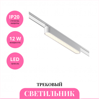 Трековый светильник NOVOTECH SMAL 359247