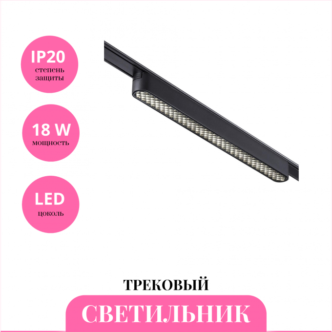 Трековый светильник NOVOTECH SMAL 359248 NV-359248