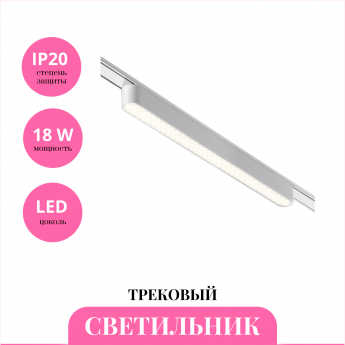 Трековый светильник NOVOTECH SMAL 359249