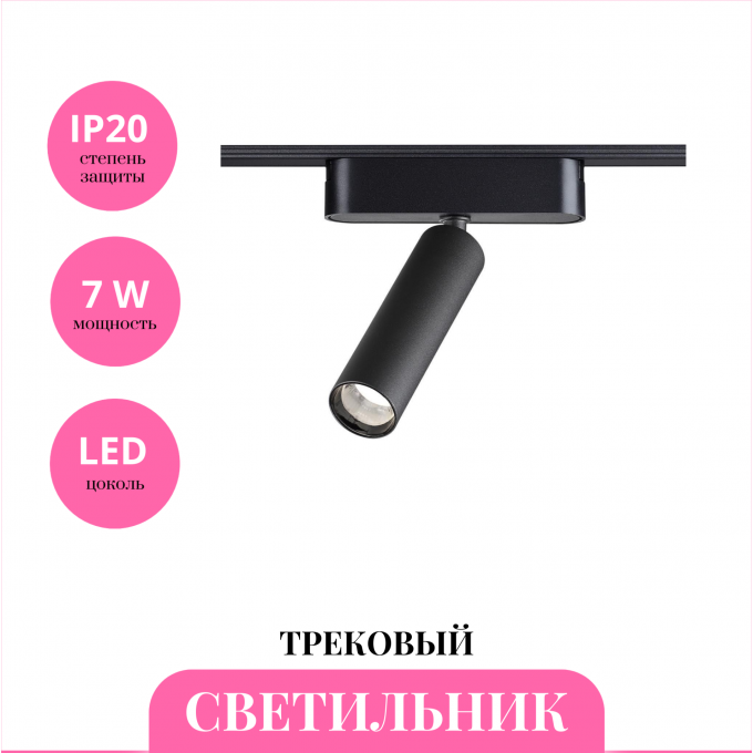 Трековый светильник NOVOTECH SMAL 359250 NV-359250