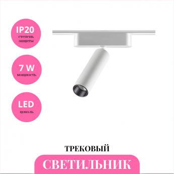 Трековый светильник NOVOTECH SMAL 359251