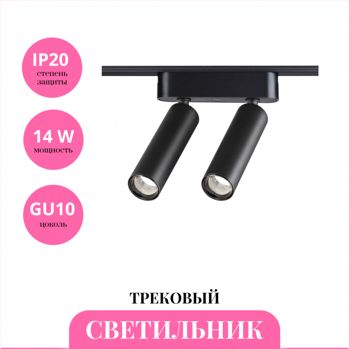 Трековый светильник NOVOTECH SMAL 359252 NV-359252