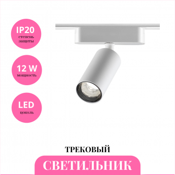 Трековый светильник NOVOTECH SMAL 359255