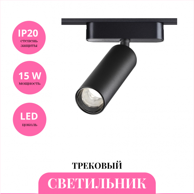 Трековый светильник NOVOTECH SMAL 359256 NV-359256