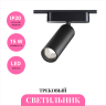 Трековый светильник NOVOTECH SMAL 359256 NV-359256