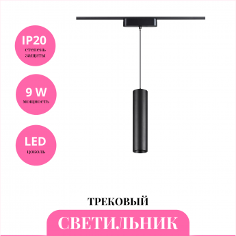 Трековый светильник NOVOTECH SMAL 359268
