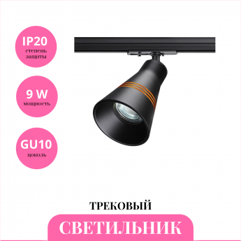 Трековый светильник NOVOTECH SOBIT 370859