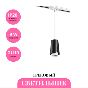 Трековый светильник NOVOTECH TULIP 370834 Трековый светильник NOVOTECH TULIP 370834