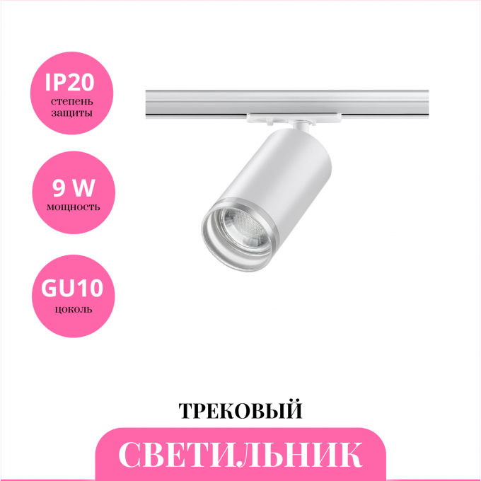 Трековый светильник NOVOTECH ULAR 370876 NV-370876