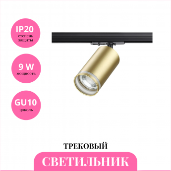 Трековый светильник NOVOTECH ULAR 370878