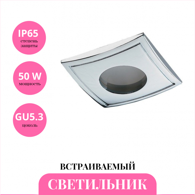 Встраиваемый светильник NOVOTECH AQUA 369307 NV-369307