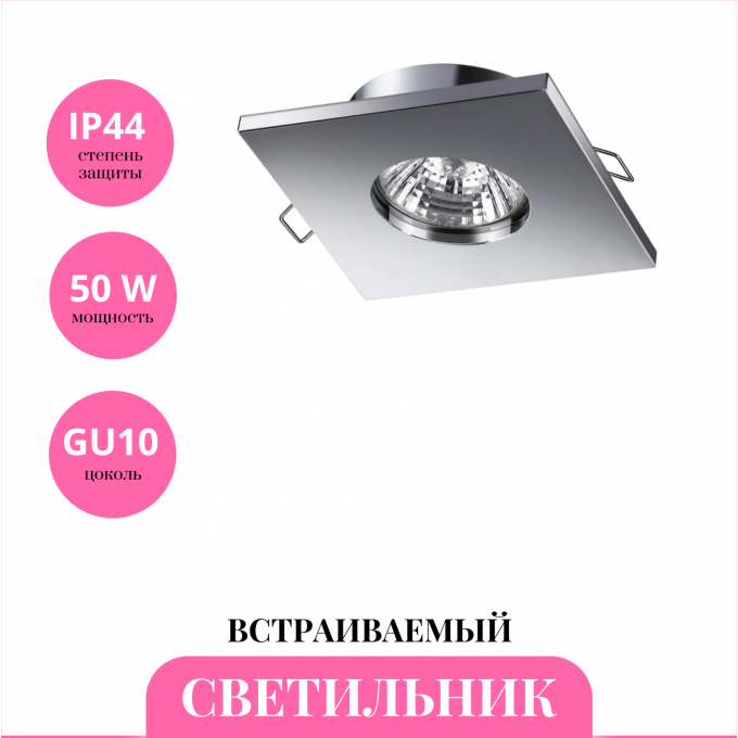 Встраиваемый светильник NOVOTECH AQUA 370806 NV-370806