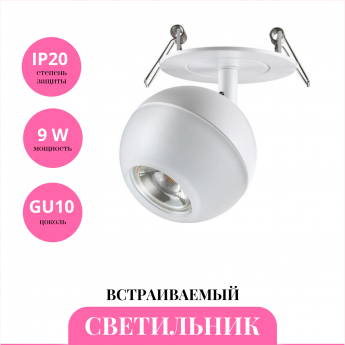 Встраиваемый светильник NOVOTECH GARN 370818