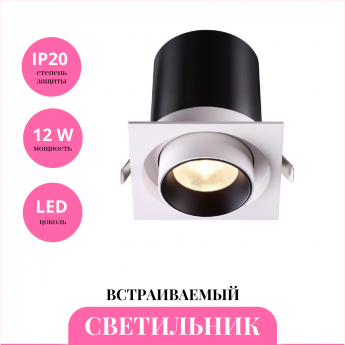 Встраиваемый светильник NOVOTECH LANZA 358082