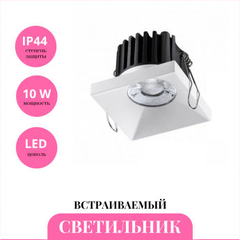 Встраиваемый светильник NOVOTECH METIS 358482