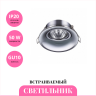 Встраиваемый светильник NOVOTECH METIS 370639 NV-370639