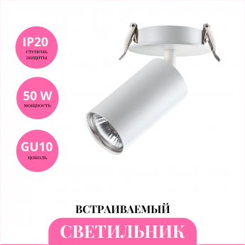 Встраиваемый светильник NOVOTECH PIPE 370393