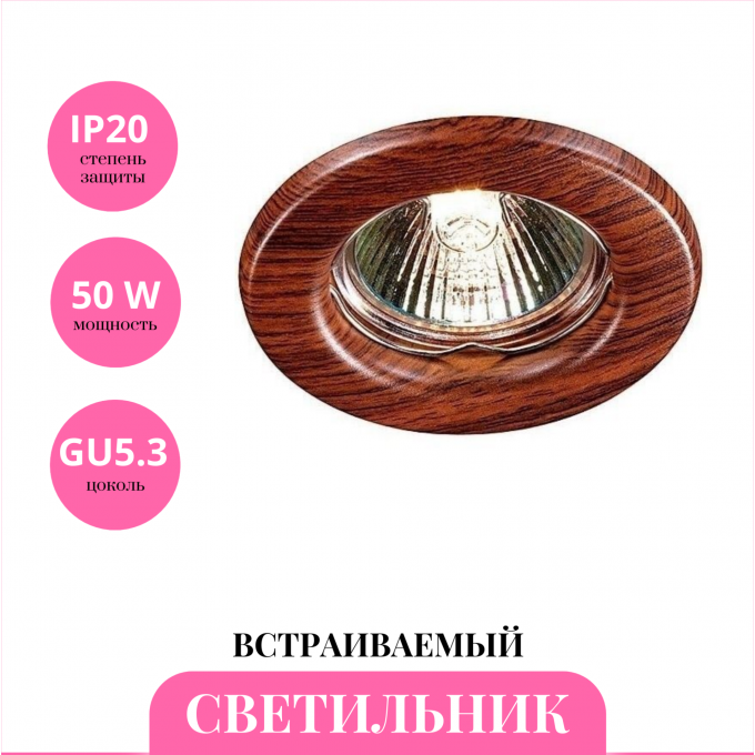 Встраиваемый светильник NOVOTECH WOOD 369714 NV-369714