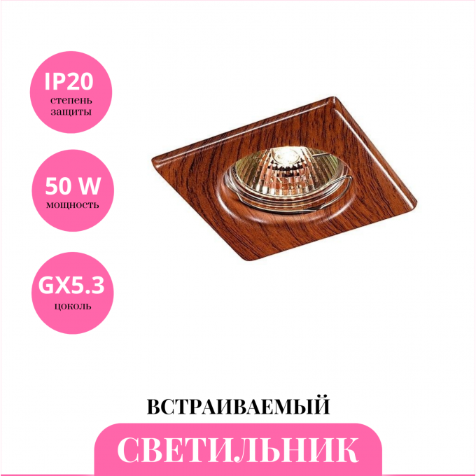 Встраиваемый светильник NOVOTECH WOOD 369717 NV-369717